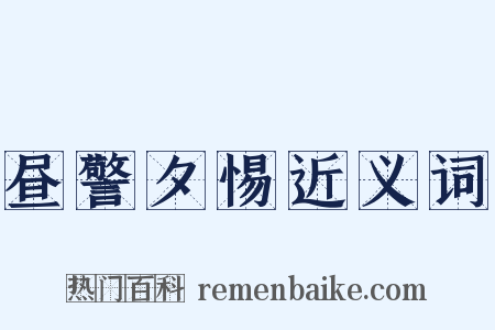 昼警夕惕近义词是什么意思的图片